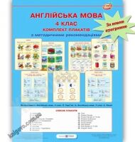 Комплект таблиць Англійська мова 4 клас Нова програма До підручника Карп’юк О. та Несвіт А. Авт: Косован О. Вітушинська Н. Вид-во: Підручники і посібники - підручники для початкової школи