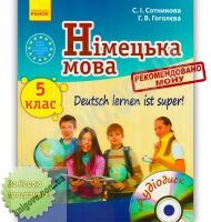 Підручник Німецька мова 5 клас Нова програма Deutsch lernen ist super Авт: Сотникова С Гоголєва Г Вид Ранок - Підручники Німецька мова 5 клас Нова програма