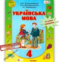 Підручник Українська мова 4 клас Російська мова навчання Хорошковська О. Воскресенська Н. Яновицька Н. Освіта - підручники для початкової школи