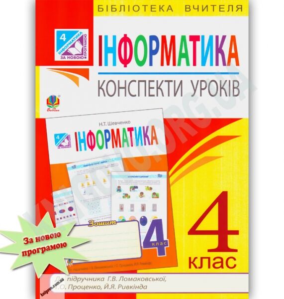 Інформатика 4 клас Нова програма конспекти уроків до підручника Ломаковської Г. Авт: Шевченко Н. Вид-во: Богдан - фото 1