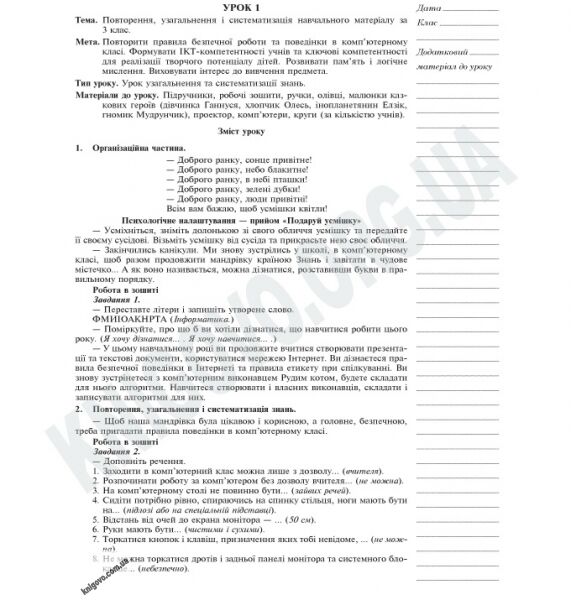 Інформатика 4 клас Нова програма конспекти уроків до підручника Ломаковської Г. Авт: Шевченко Н. Вид-во: Богдан - фото 2