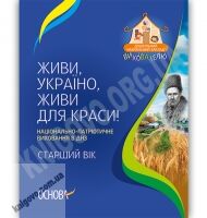 Живи, Україно, живи для краси Національно-патріотичне виховання в ДНЗ Старший вік Авт: Частнікова А. Вид-во: Основа