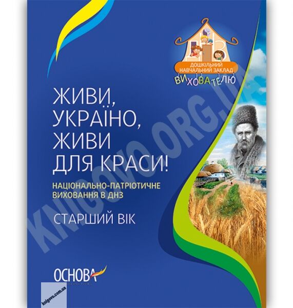 Живи, Україно, живи для краси Національно-патріотичне виховання в ДНЗ Старший вік Авт: Частнікова А. Вид-во: Основа - фото 1