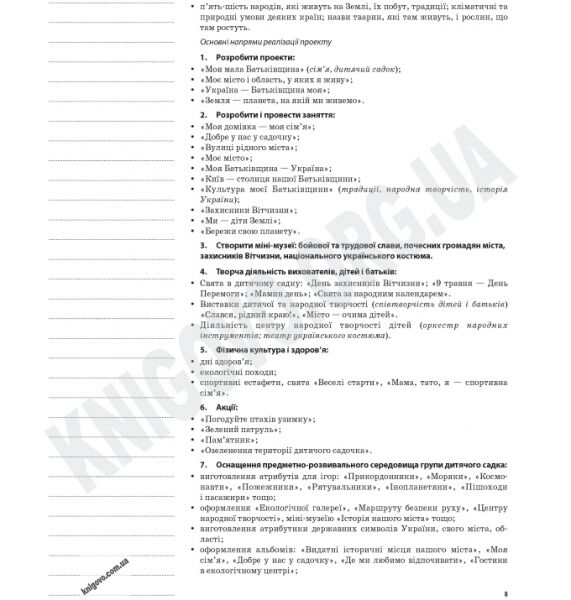 Живи, Україно, живи для краси Національно-патріотичне виховання в ДНЗ Старший вік Авт: Частнікова А. Вид-во: Основа - фото 3