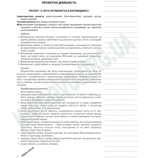 Живи, Україно, живи для краси Національно-патріотичне виховання в ДНЗ Старший вік Авт: Частнікова А. Вид-во: Основа - фото 2