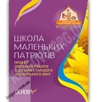 Школа маленьких патріотів Проект освітньої роботи з дітьми старшого дошкільного віку Авт: Кисіль Н. Вид-во: Основа Школа маленьких патріотів Проект освітньої роботи з дітьми старшого дошкільного віку Авт: Кисіль Н. Вид-во: Основа - Вихователю ДНЗ