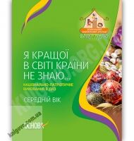Я кращої в світі країни не знаю Національно-патріотичне виховання в ДНЗ Середній вік Авт: Частнікова А. Вид-во: Основа