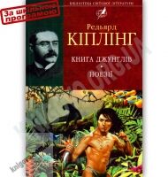 Бібліотека світової літератури Книга Джунглів Авт: Кіплінг Р. Вид-во: Фоліо - До Свята усіх закоханих