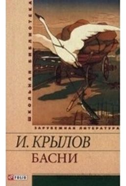 Школьная библиотека зарубежной литературы Басни Авт: Крылов И. Изд-во: Фолио - Зарубіжні твори