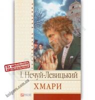 Українська класика Хмари Авт: Нечуй-Левицький І. Вид-во: Фоліо