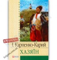 Українська класика Хазяїн Авт: Карпенко-Карий І. Вид-во: Фоліо