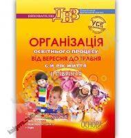 Організація освітнього процесу від вересня до травня 6 рік життя ІІ півріччя Авт: Щербак А. Вид-во: Основа - Методика для вихователя