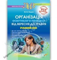 Організація освітнього процесу від вересня до травня Ранній вік Авт: Педан М. Вид-во: Основа Організація освітнього процесу від вересня до травня Ранній вік Авт: Педан М. Вид-во: Основа - Вихователю ДНЗ