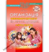 Організація освітнього процесу від вересня до травня 4 рік життя Авт: Педан М. Вид-во: Основа Організація освітнього процесу від вересня до травня 4 рік життя Авт: Педан М. Вид-во: Основа - Вихователю ДНЗ