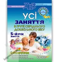 Усі заняття в групі середнього дошкільного віку 5 рік життя 2 півріччя за програмою Українське дошкілля Авт: Шевцова О. Вид-во: Основа Усі заняття в групі середнього дошкільного віку 5 рік життя 2 півріччя за програмою Українське дошкілля Авт: Шевцова О. Вид-во: Основа - Вихователю ДНЗ
