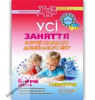 Усі заняття в групі старшого дошкільного віку 6 рік життя 1 півріччя за програмою Українське дошкілля Авт: Шевцова О. Вид-во: Основа Усі заняття в групі старшого дошкільного віку 6 рік життя 1 півріччя за програмою Українське дошкілля Авт: Шевцова О. Вид-во: Основа - Вихователю ДНЗ
