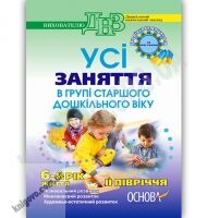 Усі заняття в групі старшого дошкільного віку 6 рік життя 2 півріччя за програмою Українське дошкілля Авт: Шевцова О. Вид-во: Основа Усі заняття в групі старшого дошкільного віку 6 рік життя 2 півріччя за програмою Українське дошкілля Авт: Шевцова О. Вид-во: Основа - Вихователю ДНЗ