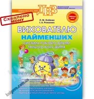 Вихователю найменших Система роботи з дітьми третього року життя Авт: Олійник Л. Вид-во: Основа Вихователю найменших Система роботи з дітьми третього року життя Авт: Олійник Л. Вид-во: Основа - Вихователю ДНЗ