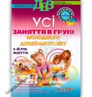 Усі заняття в групі молодшого дошкільного віку 4 рік життя за програмою Українське дошкілля Авт: Шевцова О. Вид-во: Основа Усі заняття в групі молодшого дошкільного віку 4 рік життя за програмою Українське дошкілля Авт: Шевцова О. Вид-во: Основа - Вихователю ДНЗ