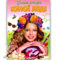 Енциклопедія юної леді Авт: Горборукова Н. Вид-во: Septima - книги для дітей