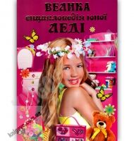 Велика енциклопедія юної леді Авт: Верховень В. Вид-во: Septima - енциклопедія для дошкільнят