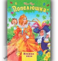 Книжка-пазл Попелюшка Авт: Перро Ш. Вид-во: Septima