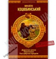 Шкільна бібліотека Дорогою ціною Intermezzo Тіні забутих предків Авт: Коцюбинський М. Вид-во: Шанс Шкільна бібліотека Дорогою ціною Intermezzo Тіні забутих предків Авт: Коцюбинський М. Вид-во: Шанс - Наші твори