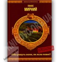 Шкільна бібліотека Хіба ревуть воли, як ясла повні Авт: Мирний П. Вид-во: Шанс Шкільна бібліотека Хіба ревуть воли, як ясла повні Авт: Мирний П. Вид-во: Шанс - Наші твори