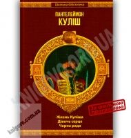 Шкільна бібліотека Жизнь Куліша Дівоче серце Чорна рада Авт: Куліш П. Вид-во: Шанс Шкільна бібліотека Жизнь Куліша Дівоче серце Чорна рада Авт: Куліш П. Вид-во: Шанс - Наші твори