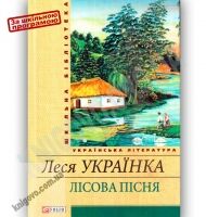 Шкільна бібліотека українська література Лісова пісня Авт: Леся Українка Вид-во: Фоліо Шкільна бібліотека українська література Лісова пісня Авт: Леся Українка Вид-во: Фоліо - Наші твори