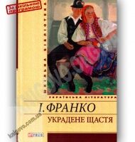 Шкільна бібліотека українська література Украдене щастя Авт: Франко І. Вид-во: Фоліо Шкільна бібліотека українська література Украдене щастя Авт: Франко І. Вид-во: Фоліо - Наші твори