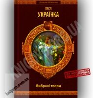 Шкільна бібліотека Вибрані твори Авт: Леся Українка Вид-во: Шанс - Казки, твори, оповідання