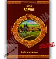 Шкільна бібліотека Вибрані твори Авт: Марко Вовчок Вид-во: Шанс Шкільна бібліотека Вибрані твори Авт: Марко Вовчок Вид-во: Шанс - Наші твори