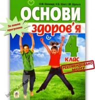 Підручник Основи здоров'я 4 клас  Кікінежді О. Шост Н. Шульга І. Богдан - 4 клас НУШ