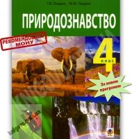 Підручник Природознавство 4 клас Гладюк Т. Гладюк М. Богдан - 4 клас НУШ