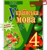 Підручник Українська мова 4 клас Варзацька Л. Зроль Г. Шильцова Л. Богдан - 4 клас НУШ