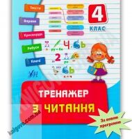 Тренажер з читання 4 клас Нова програма Авт: Таровита І.О. Вид-во: УЛА - Зошити та посібники 4 клас НУШ