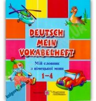 Мій словник з німецької мови 1-4 класи Авт: Дубина О. Вид-во: Підручники і посібники - Вивчаємо Німецьку