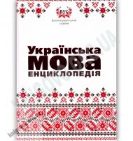 Енциклопедія Українська мова Авт: Муромцев І. Вид-во: Майстер-клас - Довідники