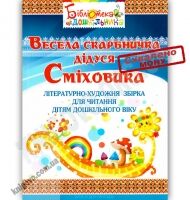 Весела скарбничка дідуся Сміховика : літературно-художня збірка для читання дітям дошк. віку Весела скарбничка дідуся Сміховика : літературно-художня збірка для читання дітям дошк. віку