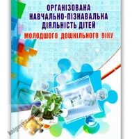 Організована навчально-пізнавальна діяльність дітей молодшого дошк. віку - Вихователю ДНЗ