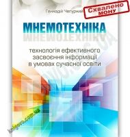 Мнемотехніка Технологія ефективного засвоєння інформації в умовах сучасної освіти Авт: Чепурний Г. Вид-во: Мандрівець Мнемотехніка Технологія ефективного засвоєння інформації в умовах сучасної освіти Авт: Чепурний Г. Вид-во: Мандрівець - Математика, Пам'ять та Логіка