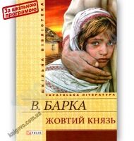 Шкільна бібліотека українська література Жовтий князь Авт: Барка В. Вид-во: Фоліо Шкільна бібліотека українська література Жовтий князь Авт: Барка В. Вид-во: Фоліо - Наші твори