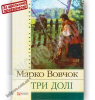 Українська класика Три долі Авт: Марко Вовчок Вид-во: Фоліо - До Свята усіх закоханих