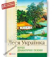 Українська класика Вірші Драматичні поеми Авт: Леся Українка Вид-во: Фоліо - До Свята усіх закоханих