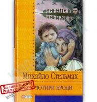 Українська література Чотири броди Авт: Михайло Стельмах Вид-во: Фоліо - До Свята усіх закоханих