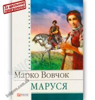 Українська класика Маруся Авт: Марко Вовчок Вид-во: Фоліо - До Свята усіх закоханих