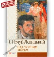 Українська класика Над чорним морем Авт: Іван Нечуй-Левицький Вид-во: Фоліо - До Свята усіх закоханих