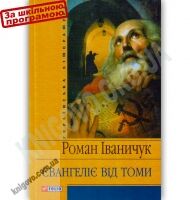 Українська література Євангеліє від Томи Авт: Іваничук Р. Вид-во: Фоліо - До Свята усіх закоханих