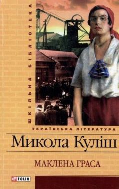 Шкільна бібліотека українська література Маклена Граса Авт: Микола Куліш Вид-во: Фоліо Шкільна бібліотека українська література Маклена Граса Авт: Микола Куліш Вид-во: Фоліо - Наші твори